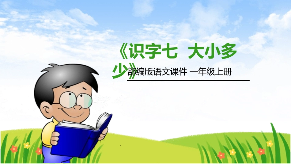 部编版一年级上册语文《大小多少》课件2.pptx_第1页