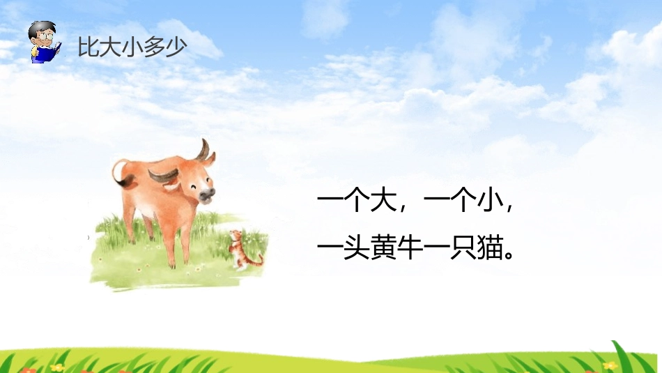 部编版一年级上册语文《大小多少》课件2.pptx_第2页