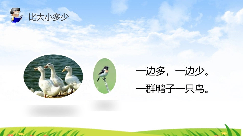 部编版一年级上册语文《大小多少》课件2.pptx_第3页