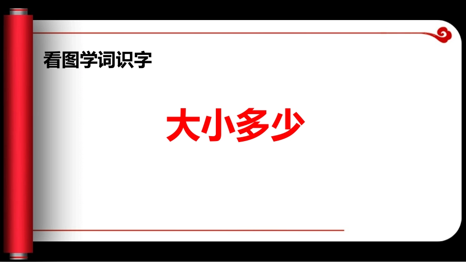 部编版一年级上册语文《大小多少》课件3.pptx_第1页
