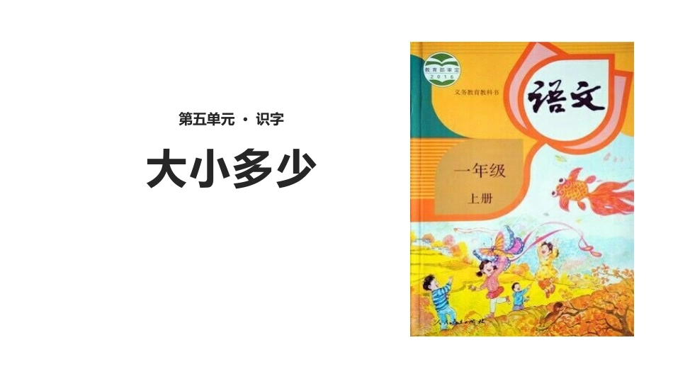 部编版一年级上册语文《大小多少》课件4.pptx_第1页