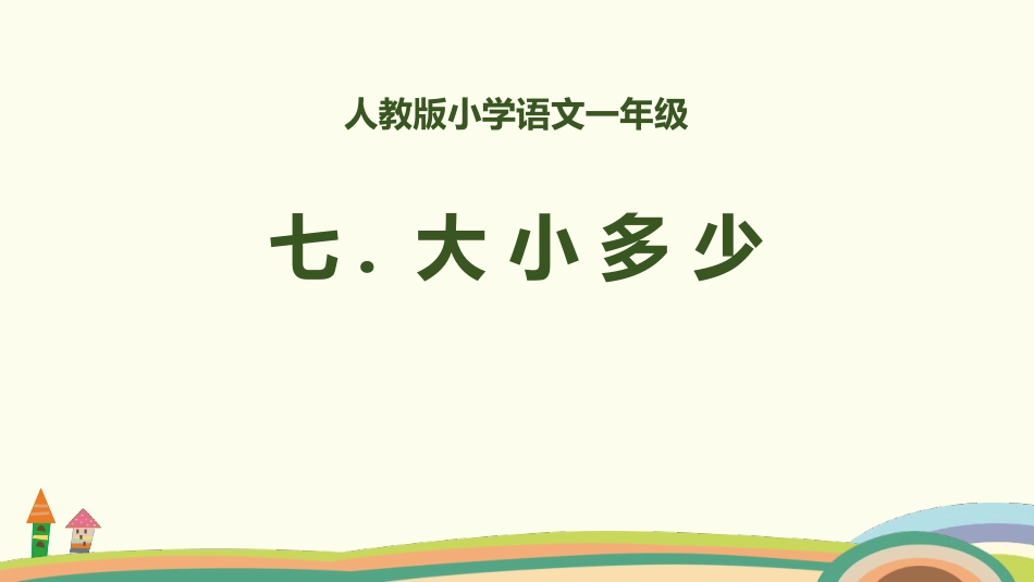 部编版一年级上册语文《大小多少》课件6.pptx_第1页