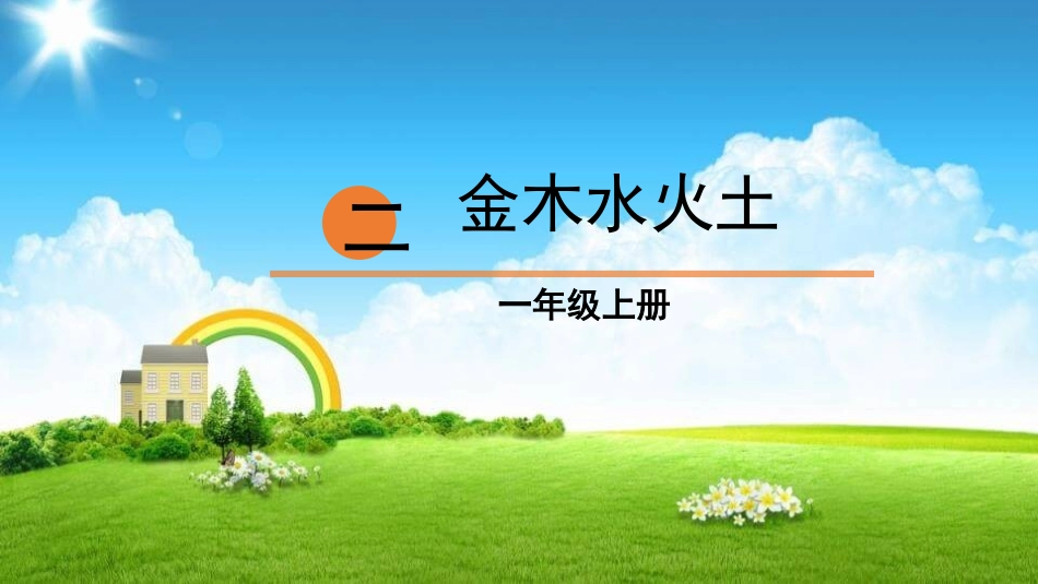 部编版一年级上册语文《金木水火土》课件2.pptx_第1页