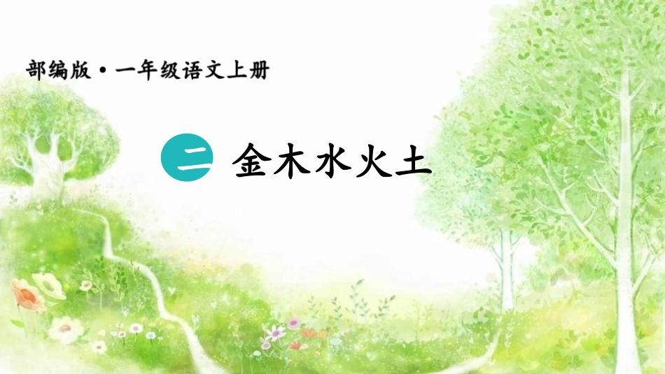 部编版一年级上册语文《金木水火土》课件3.pptx_第1页