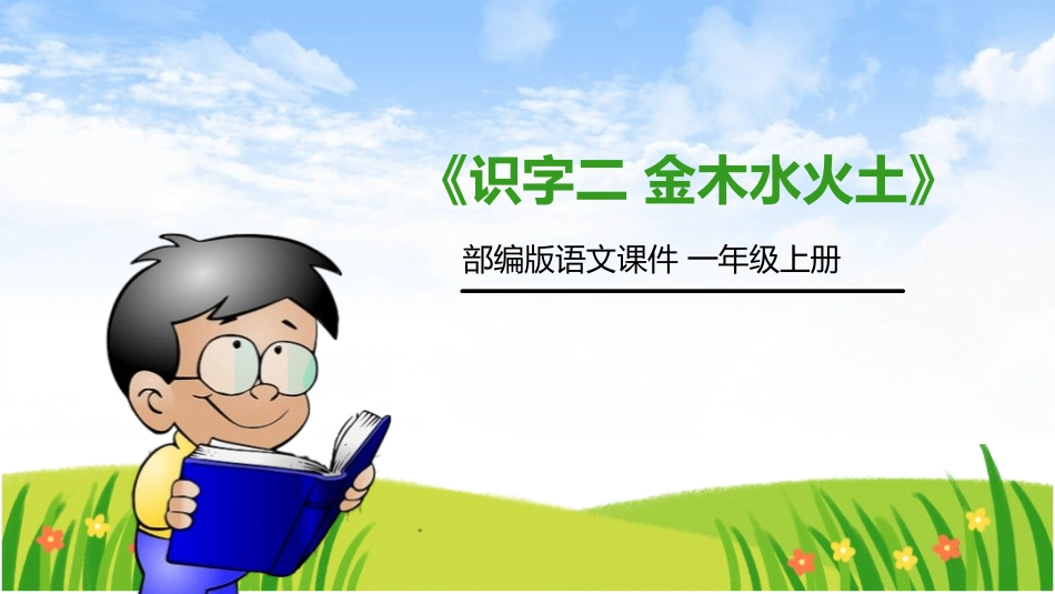 部编版一年级上册语文《金木水火土》课件4.pptx_第1页