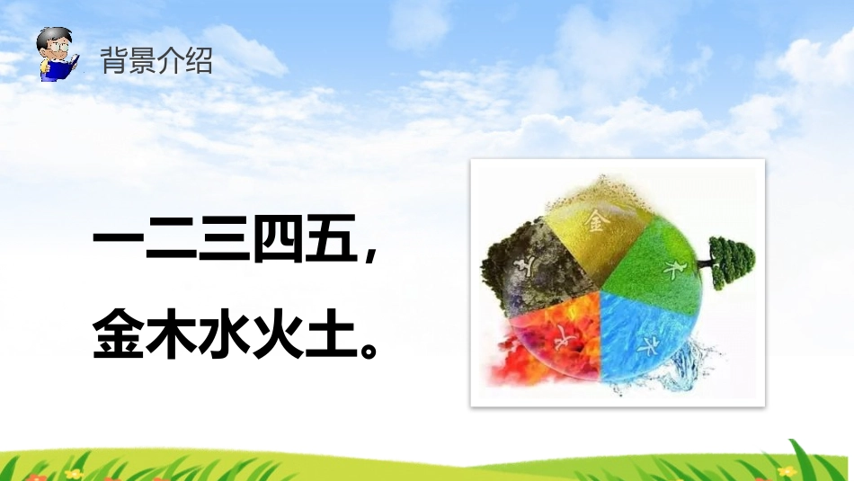 部编版一年级上册语文《金木水火土》课件4.pptx_第2页