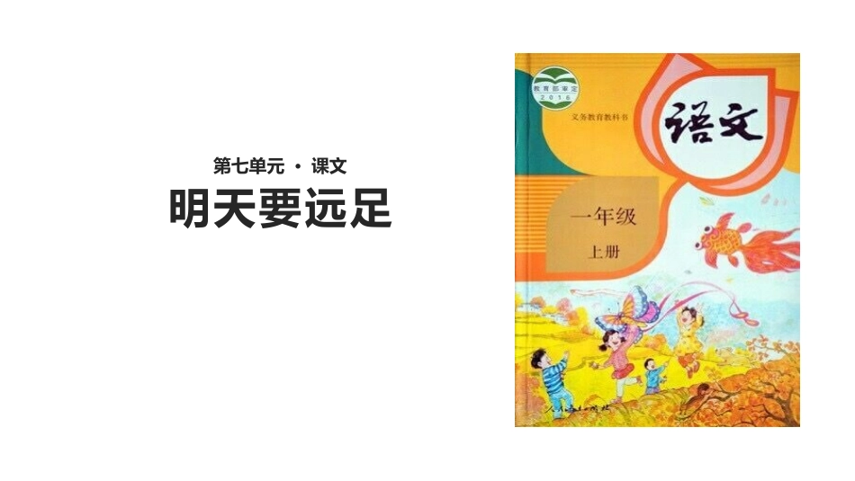 部编版一年级上册语文《明天要远足》课件1.pptx_第1页