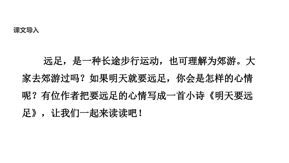 部编版一年级上册语文《明天要远足》课件1.pptx_第3页