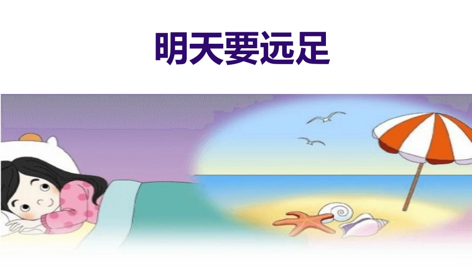 部编版一年级上册语文《明天要远足》课件2.pptx_第1页