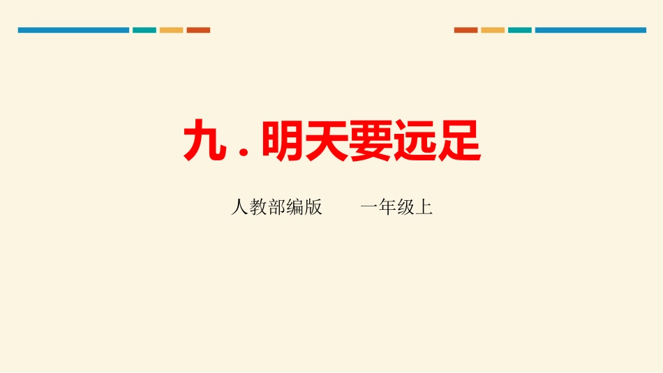 部编版一年级上册语文《明天要远足》课件3.pptx_第1页