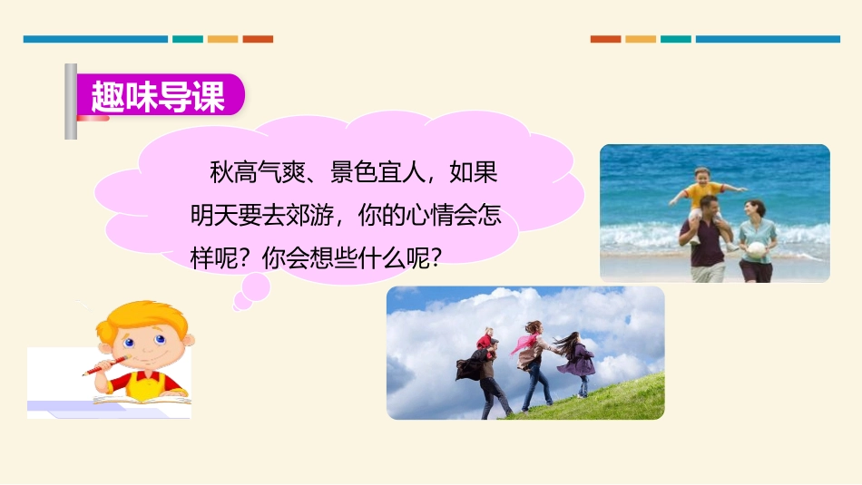 部编版一年级上册语文《明天要远足》课件3.pptx_第3页