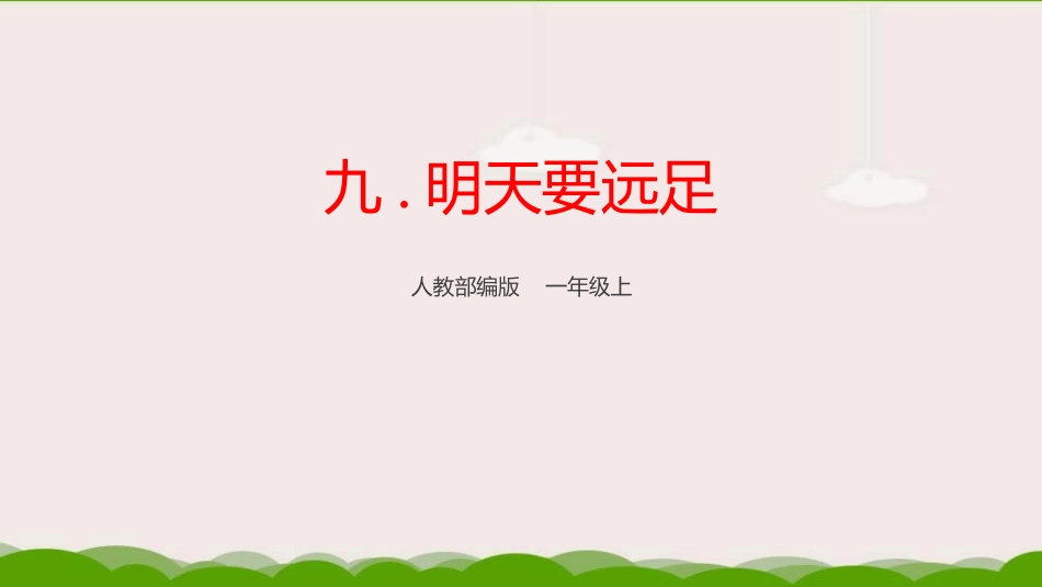 部编版一年级上册语文《明天要远足》课件4.pptx_第1页