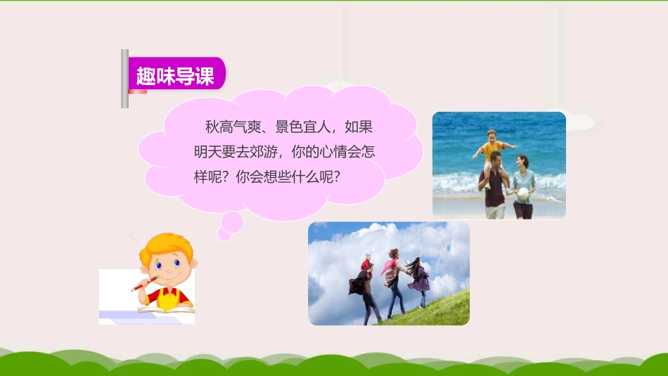 部编版一年级上册语文《明天要远足》课件4.pptx_第3页