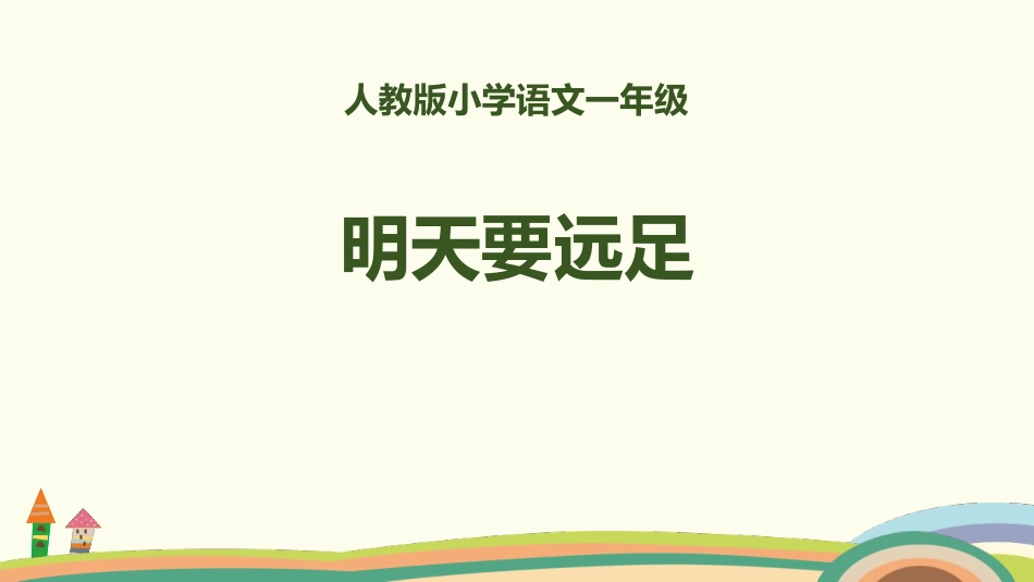 部编版一年级上册语文《明天要远足》课件5.pptx_第1页
