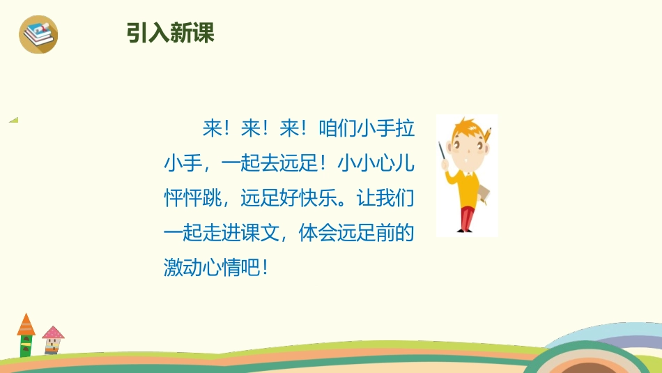 部编版一年级上册语文《明天要远足》课件5.pptx_第2页