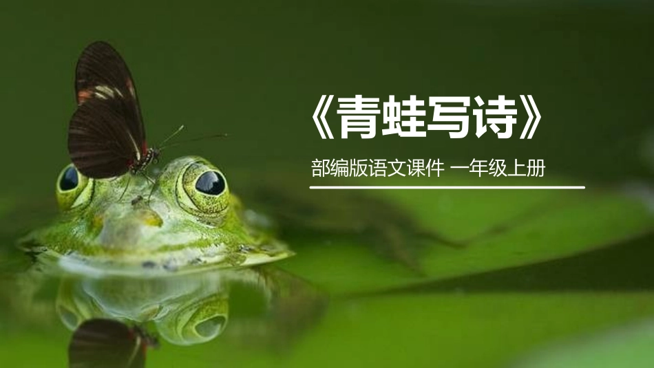 部编版一年级上册语文《青蛙写诗》课件2.pptx_第1页