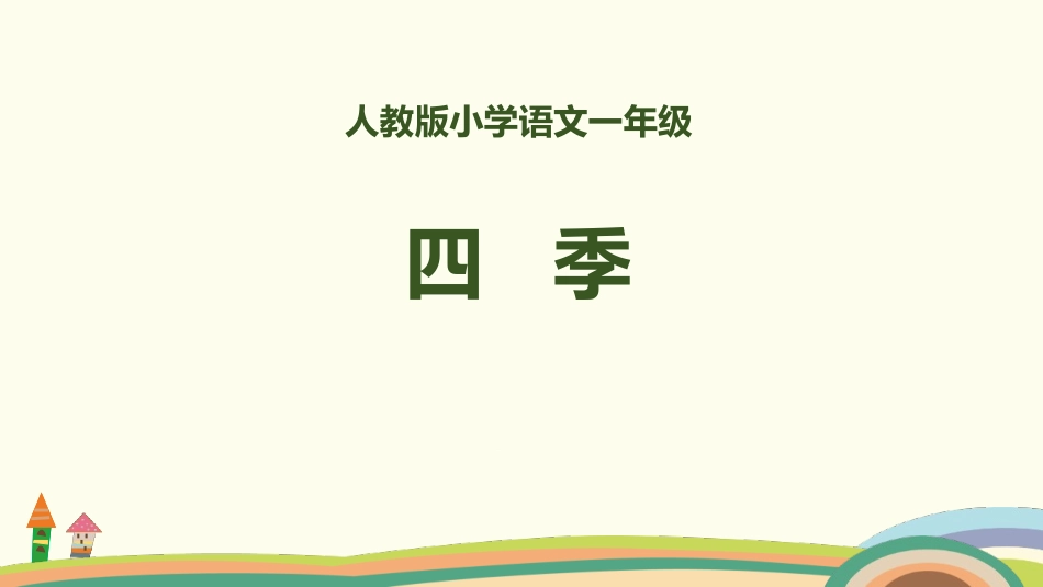 部编版一年级上册语文《四季》课件3.pptx_第1页