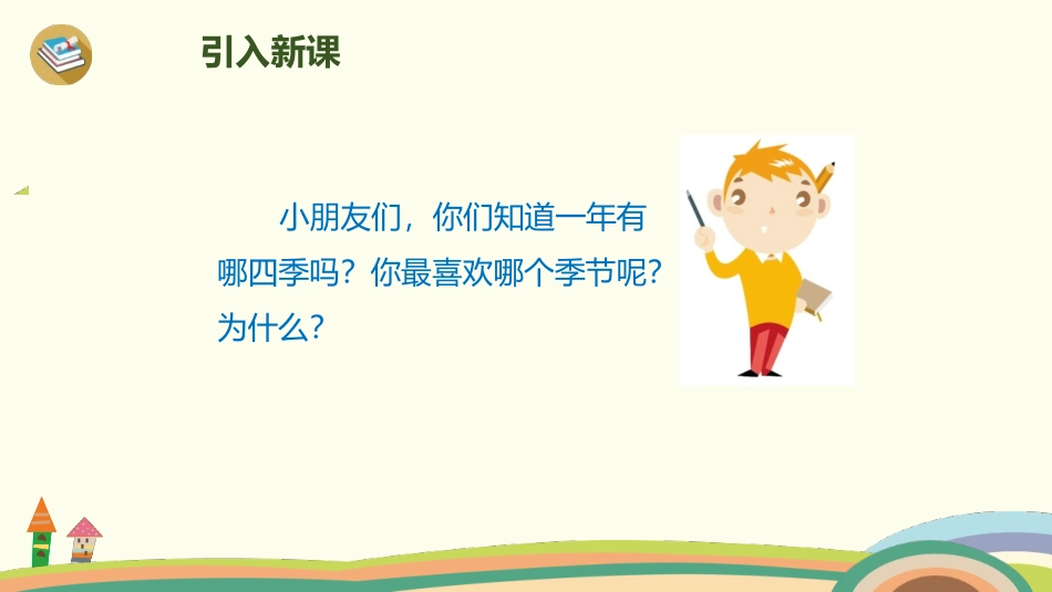 部编版一年级上册语文《四季》课件3.pptx_第2页