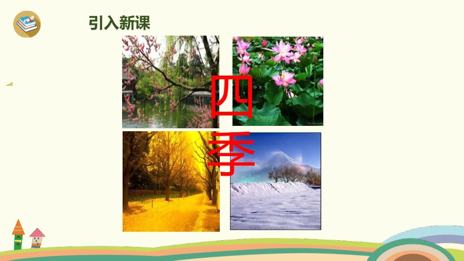 部编版一年级上册语文《四季》课件3.pptx_第3页