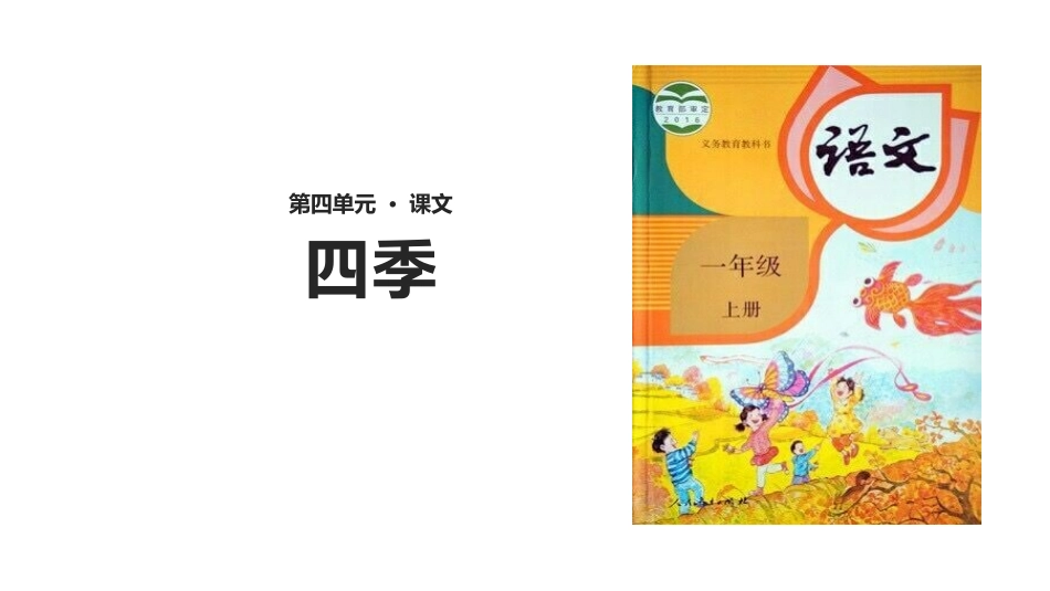 部编版一年级上册语文《四季》课件4.pptx_第1页