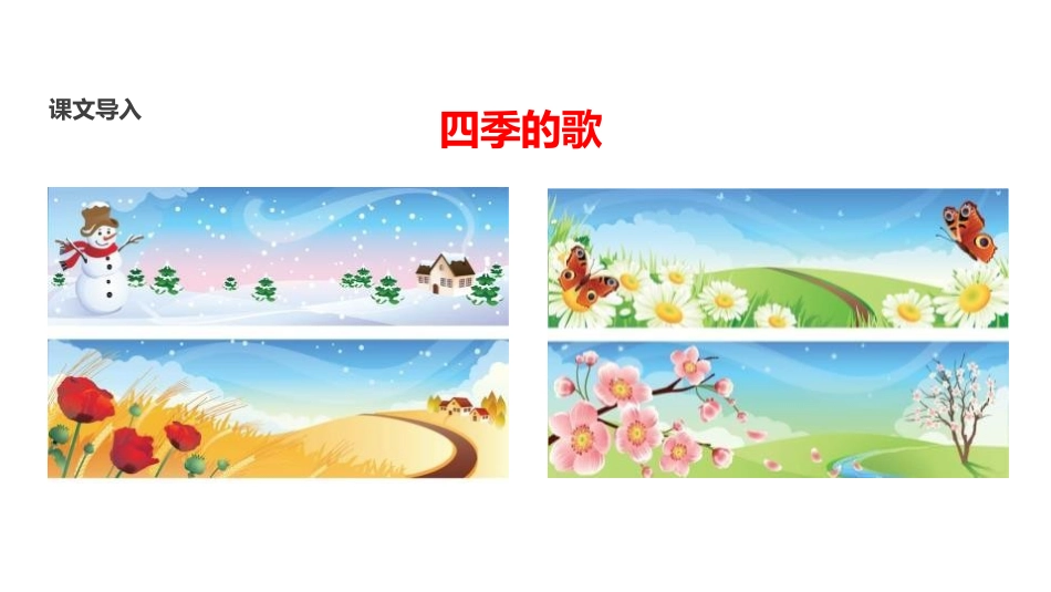 部编版一年级上册语文《四季》课件4.pptx_第3页