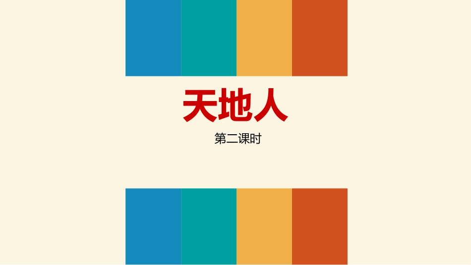 部编版一年级上册语文《天地人》第二课时.pptx_第1页