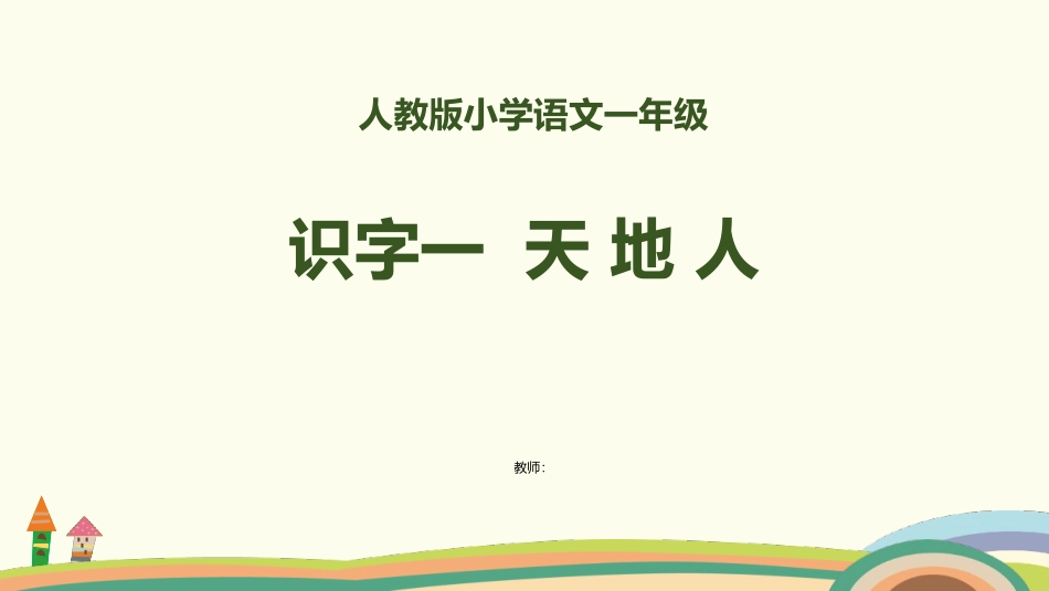 部编版一年级上册语文《天地人》课件1.pptx_第1页