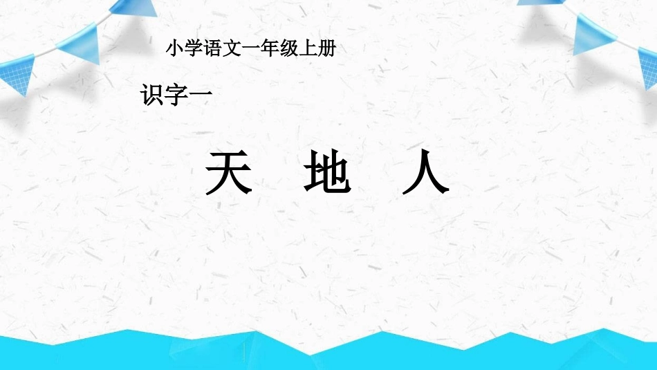 部编版一年级上册语文《天地人》课件2.pptx_第1页