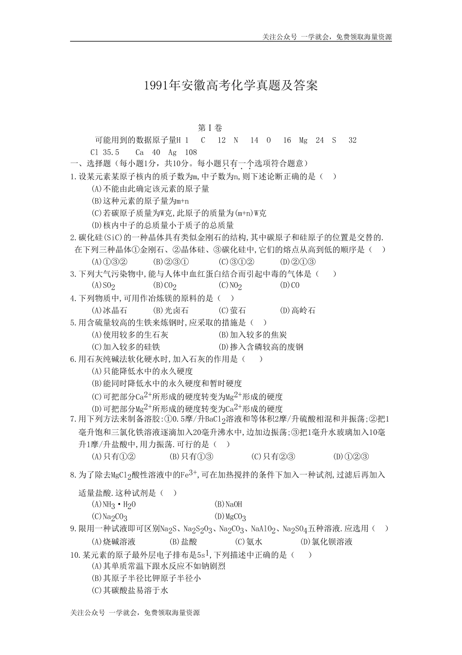 1991年安徽高考化学真题及答案.doc_第1页