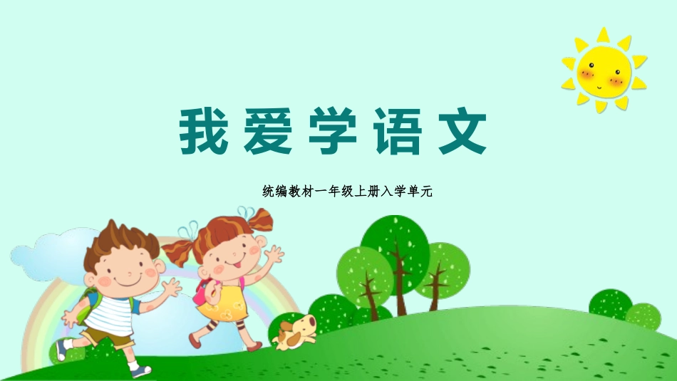 部编版一年级上册语文《我爱学语文》课件.pptx_第1页