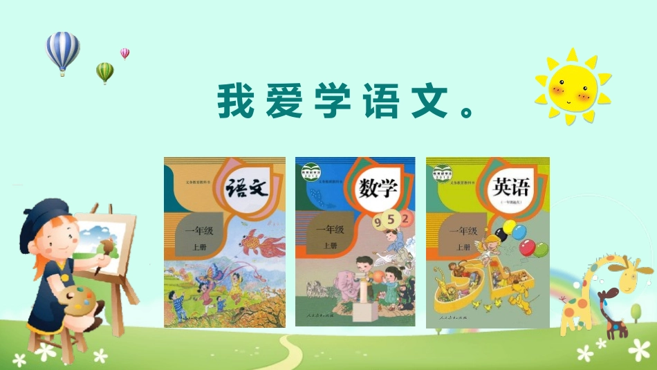部编版一年级上册语文《我爱学语文》课件.pptx_第3页
