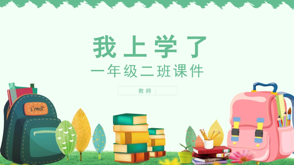 部编版一年级上册语文《我上学了》课件.pptx_第1页