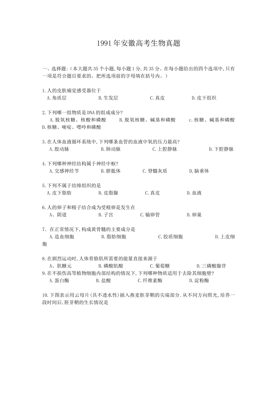 1991年安徽高考生物真题(1).doc_第1页