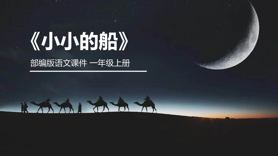 部编版一年级上册语文《小小的船》课件1.pptx_第1页