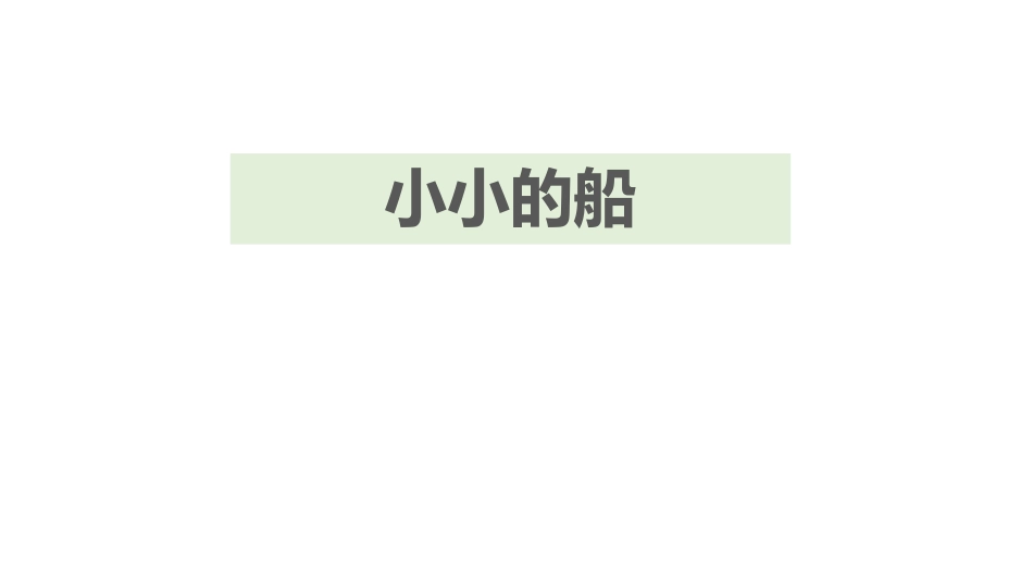 部编版一年级上册语文《小小的船》课件2.pptx_第1页