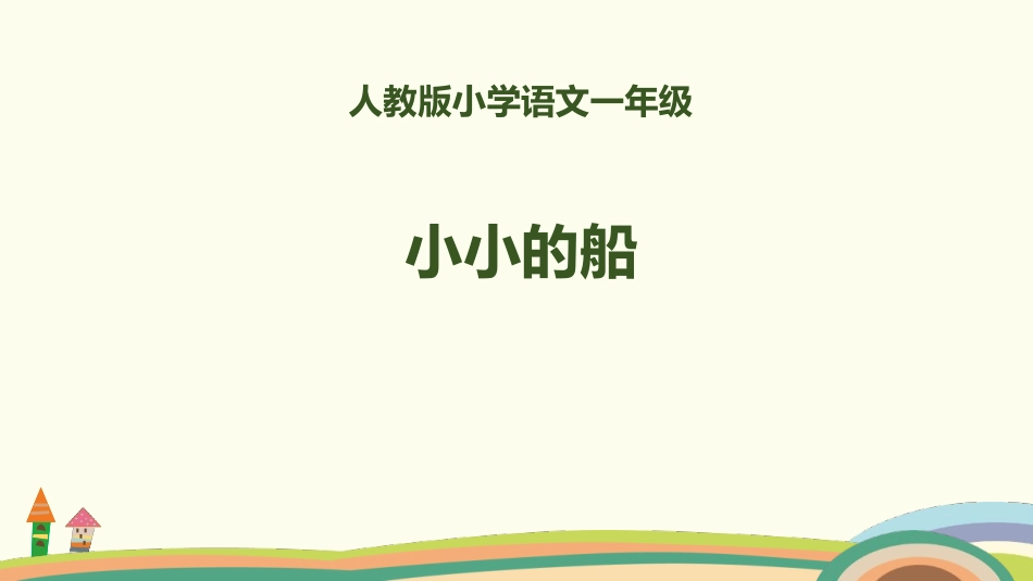 部编版一年级上册语文《小小的船》课件3.pptx_第1页