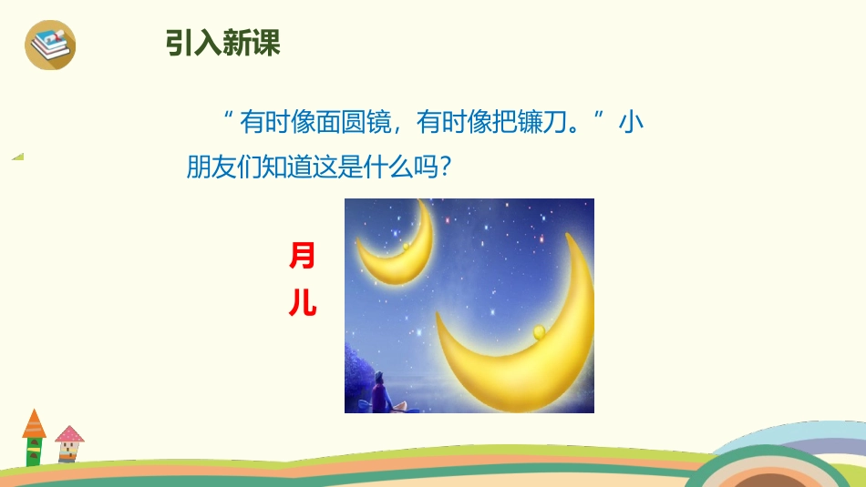 部编版一年级上册语文《小小的船》课件3.pptx_第2页