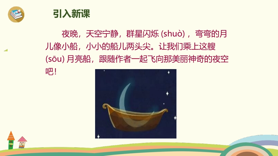 部编版一年级上册语文《小小的船》课件3.pptx_第3页