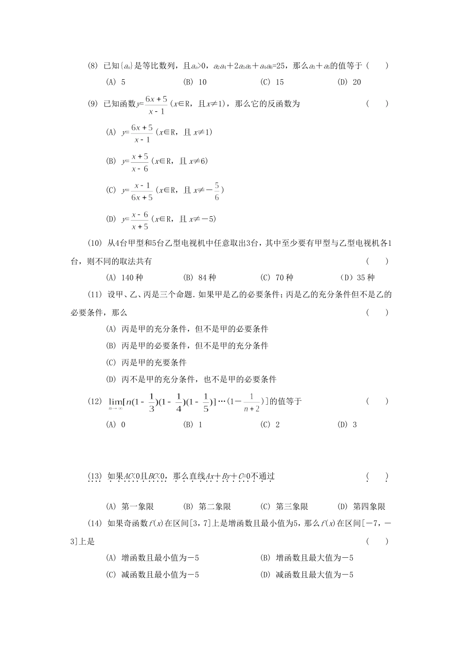 1991年北京高考文科数学真题及答案.doc_第2页