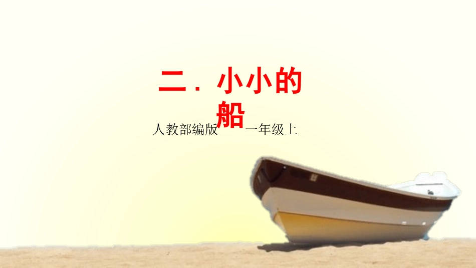 部编版一年级上册语文《小小的船》课件4.pptx_第1页