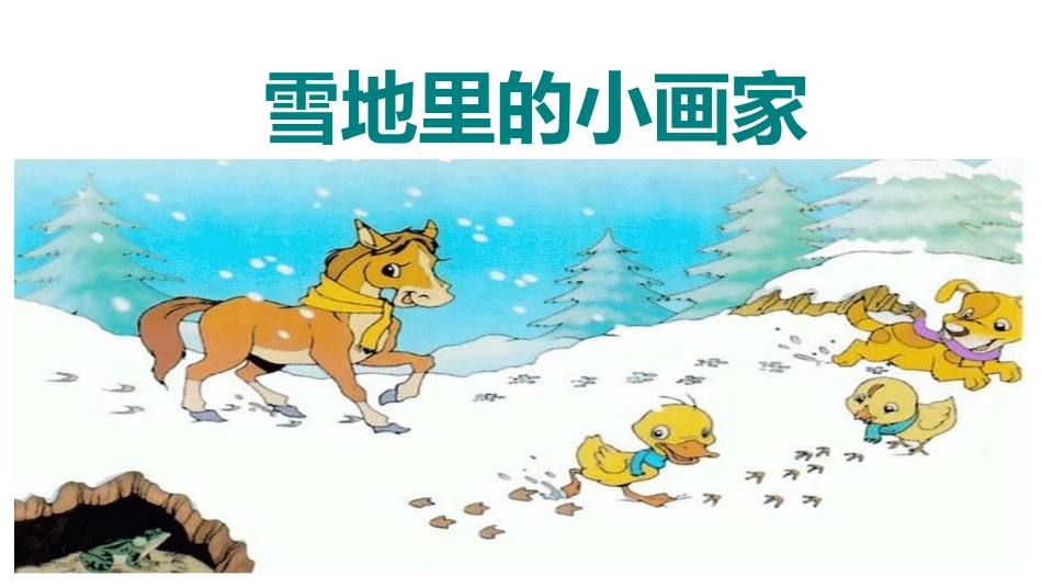 部编版一年级上册语文《雪地里的小画家》课件4.pptx_第1页
