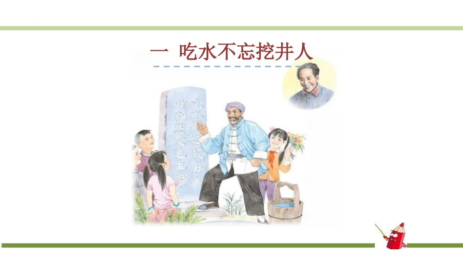 部编版一年级下册语文《吃水不忘挖井人》课件1.pptx_第1页