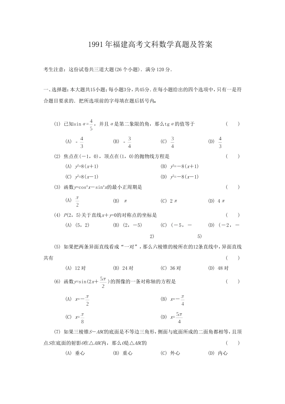 1991年福建高考文科数学真题及答案.doc_第1页