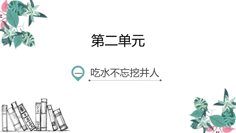 部编版一年级下册语文《吃水不忘挖井人》课件2.pptx_第1页