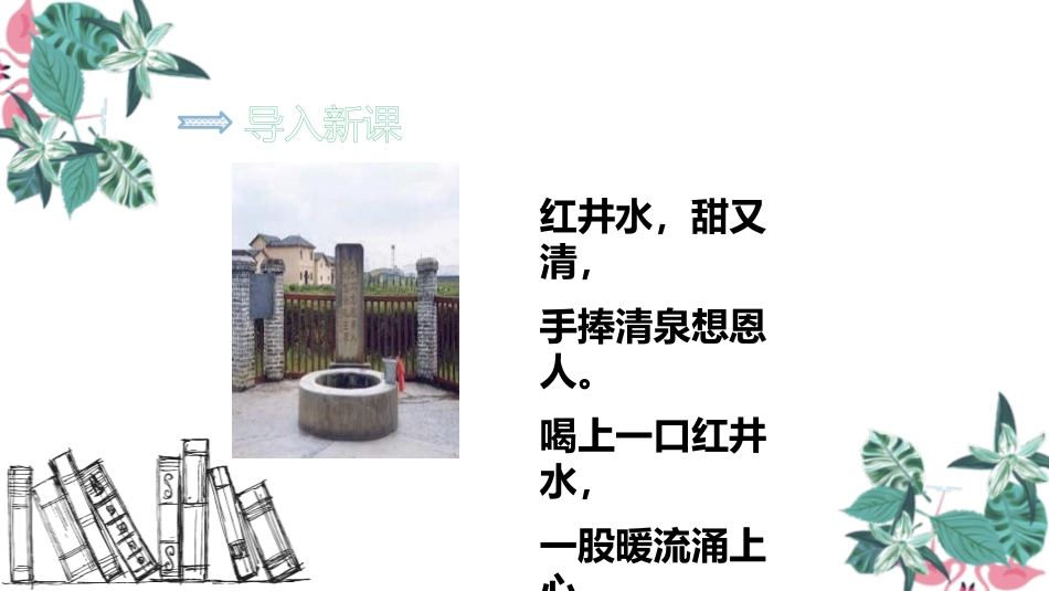 部编版一年级下册语文《吃水不忘挖井人》课件2.pptx_第2页