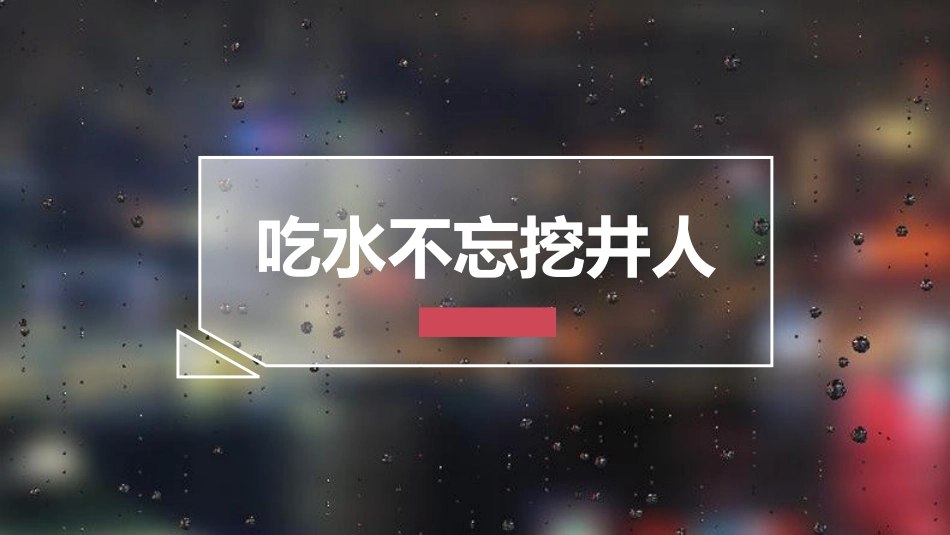 部编版一年级下册语文《吃水不忘挖井人》课件3.pptx_第1页