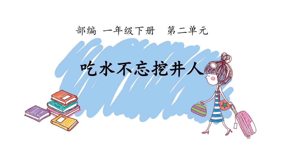 部编版一年级下册语文《吃水不忘挖井人》课件8.pptx_第1页