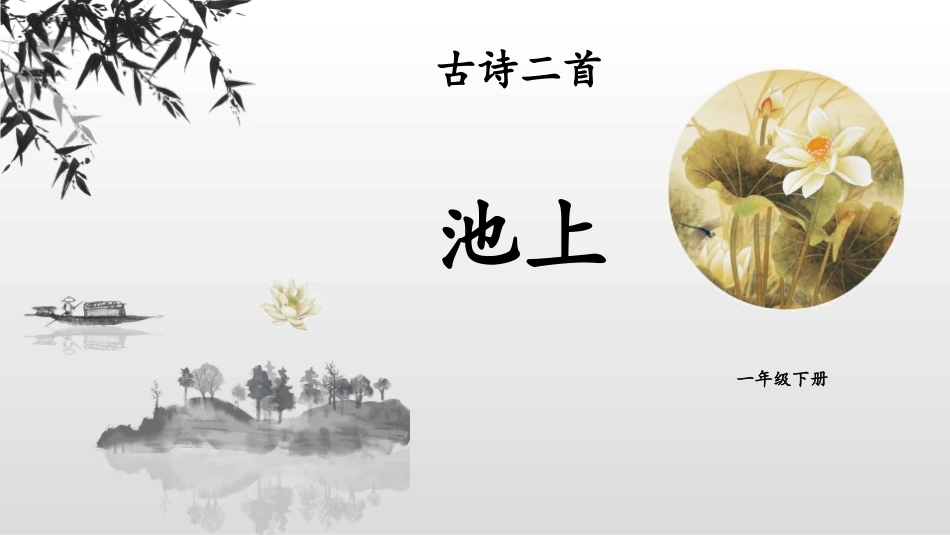 部编版一年级下册语文《池上》课件1.pptx_第1页