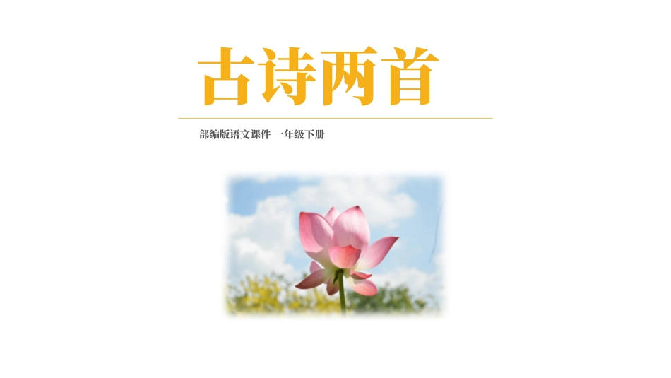 部编版一年级下册语文《池上》课件2.pptx_第1页