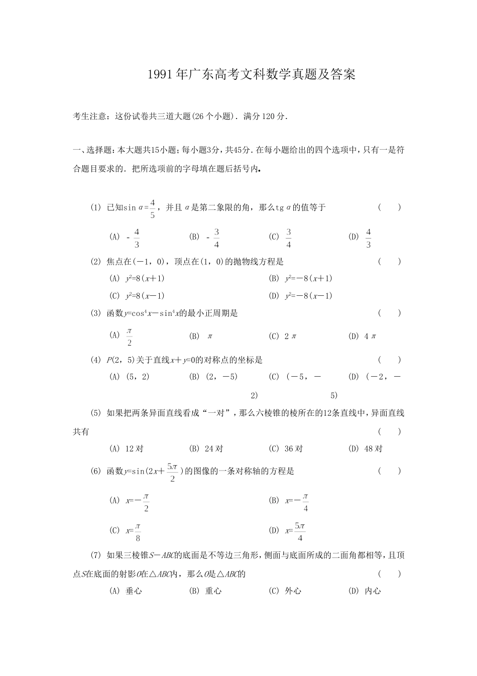 1991年广东高考文科数学真题及答案.doc_第1页
